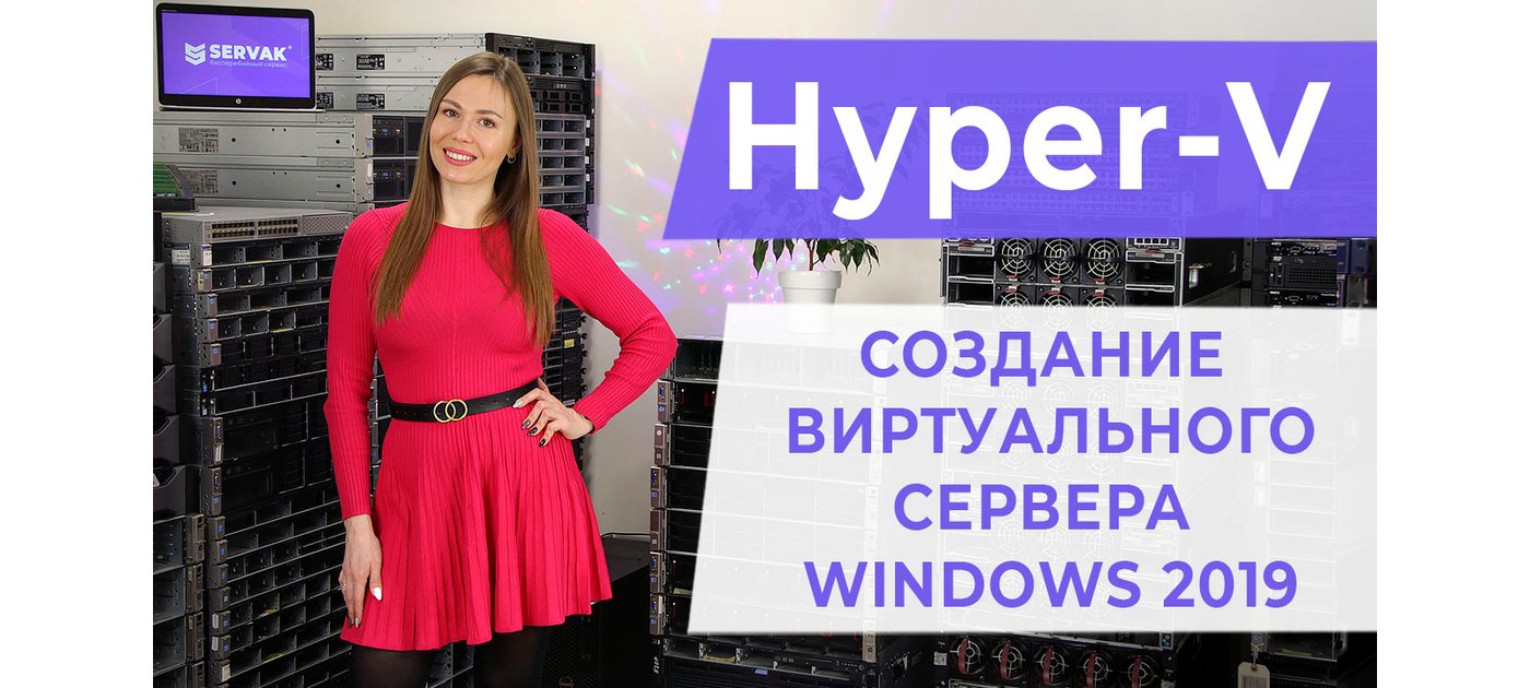 Hyper-V. Создание виртуального сервера Windows 2019